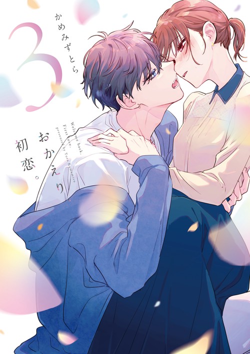 おかえり、初恋。3