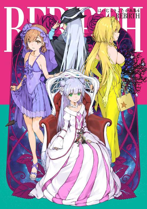 はいむらきよたか画集４ ＲＥＢＩＲＴＨ