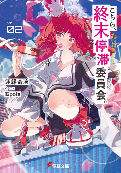 こちら、終末停滞委員会。２