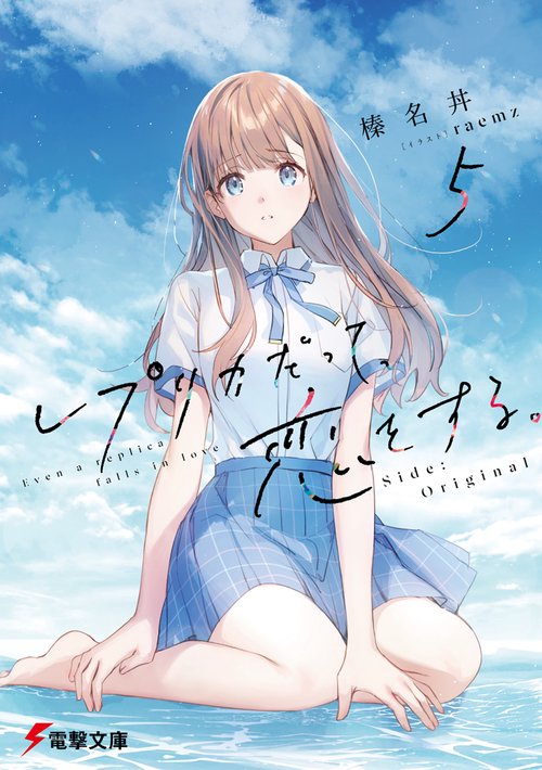 レプリカだって、恋をする。５ Side:Original