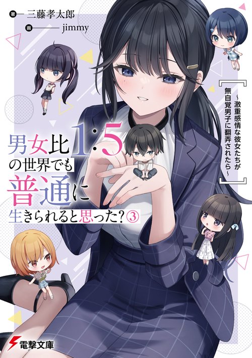 男女比1：5の世界でも普通に生きられると思った？(3) ～激重感情な彼女たちが無自覚男子に翻弄されたら～