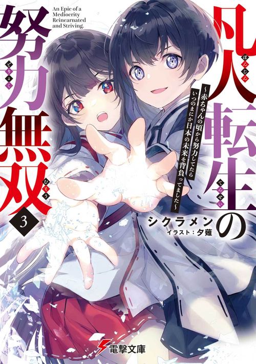 凡人転生の努力無双３ ～赤ちゃんの頃から努力してたらいつのまにか日本の未来を背負ってました～