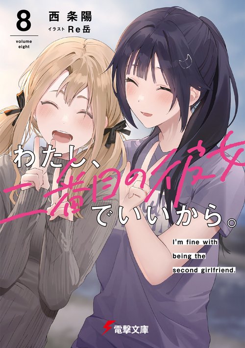 わたし、二番目の彼女でいいから。８