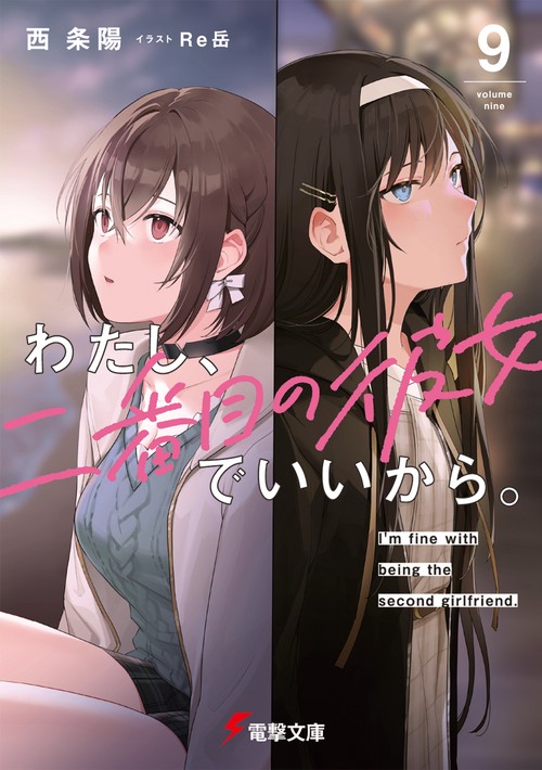 わたし、二番目の彼女でいいから。９