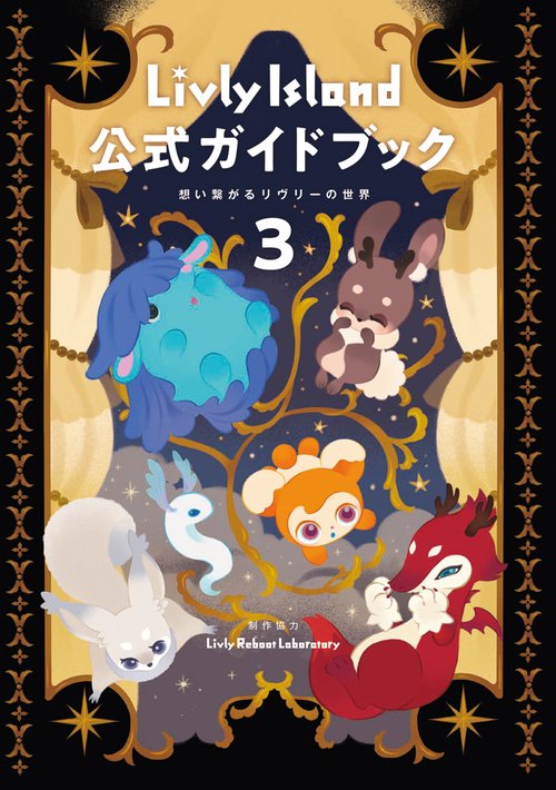 Livly Island 公式ガイドブック3 想い繋がるリヴリーの世界 – 丸善