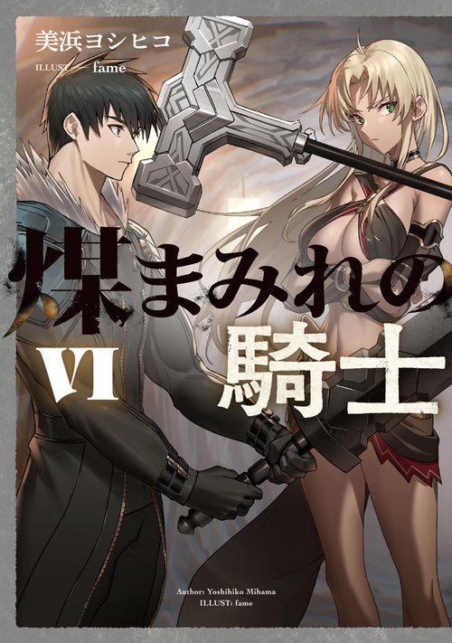 煤まみれの騎士 VI