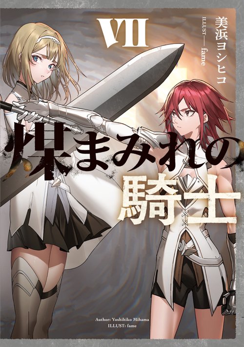 煤まみれの騎士 VII