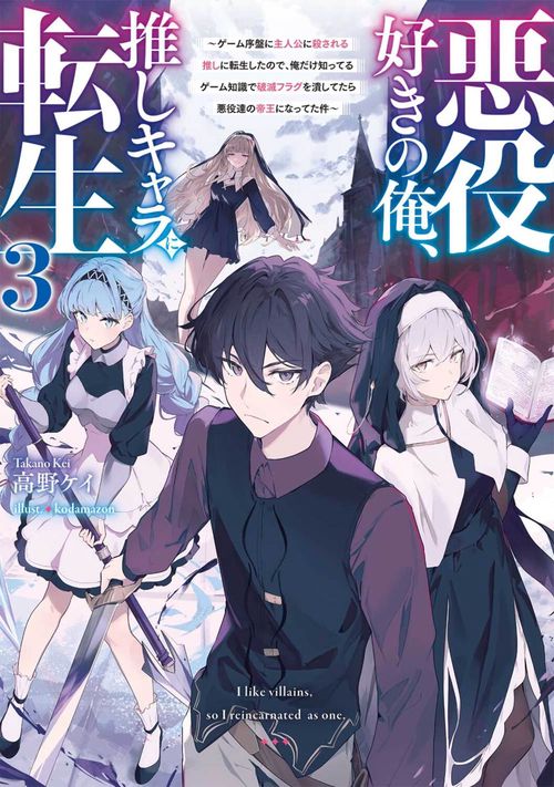 悪役好きの俺、推しキャラに転生３ ～ゲーム序盤に主人公に殺される推しに転生したので、俺だけ知ってるゲーム知識で破滅フラグを潰してたら悪役達の帝王になってた件～