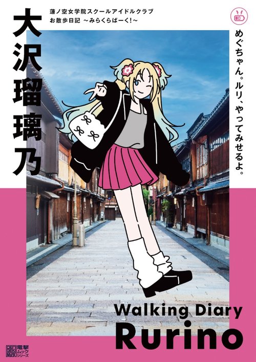 蓮ノ空女学院スクールアイドルクラブ お散歩日記 ～みらくらぱーく！～ 大沢瑠璃乃