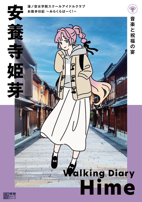 蓮ノ空女学院スクールアイドルクラブ お散歩日記 ～みらくらぱーく！～ 安養寺姫芽