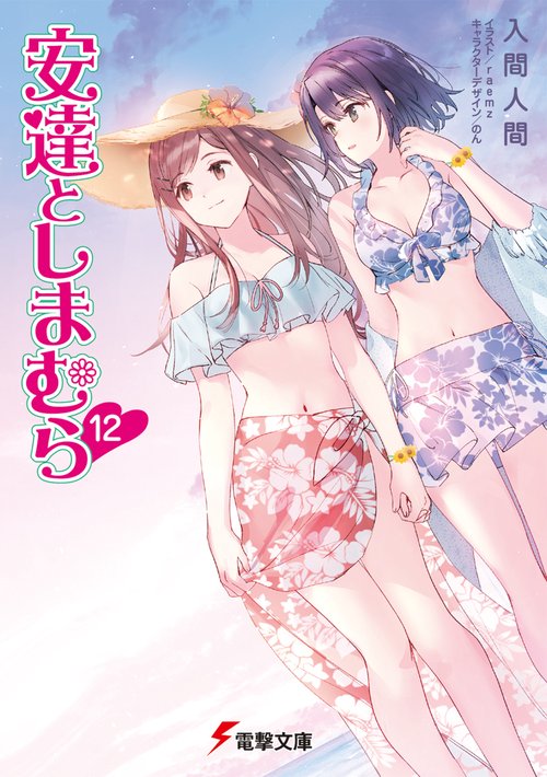 安達としまむら12