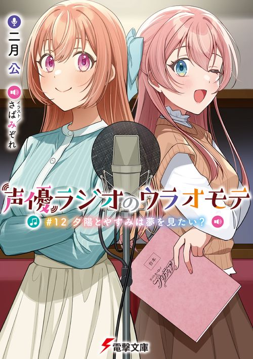 声優ラジオのウラオモテ #12　夕陽とやすみは夢を見たい？