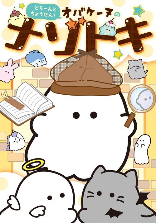 どろ～んとちょうせん！　オバケーヌのナゾトキ