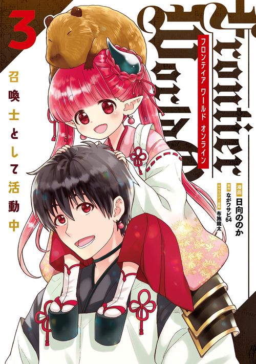 Frontier World Online ‐召喚士として活動中‐ ３