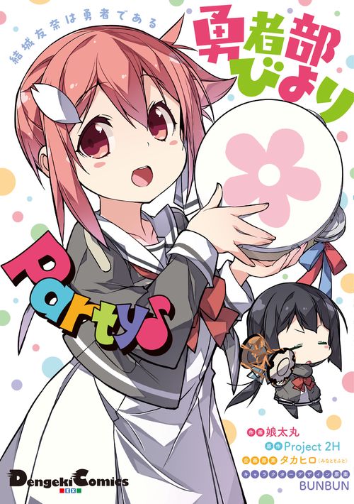 結城友奈は勇者である 勇者部びより Party♪