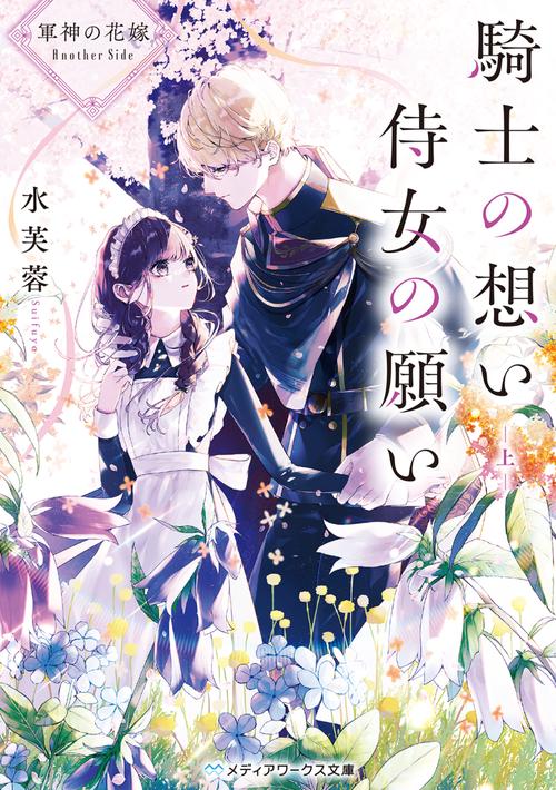 軍神の花嫁 Another Side 騎士の想い 侍女の願い 上