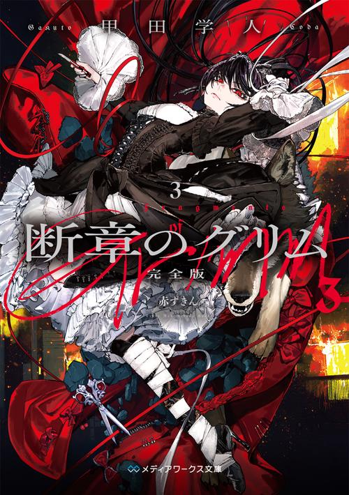 断章のグリム 完全版３ 赤ずきん