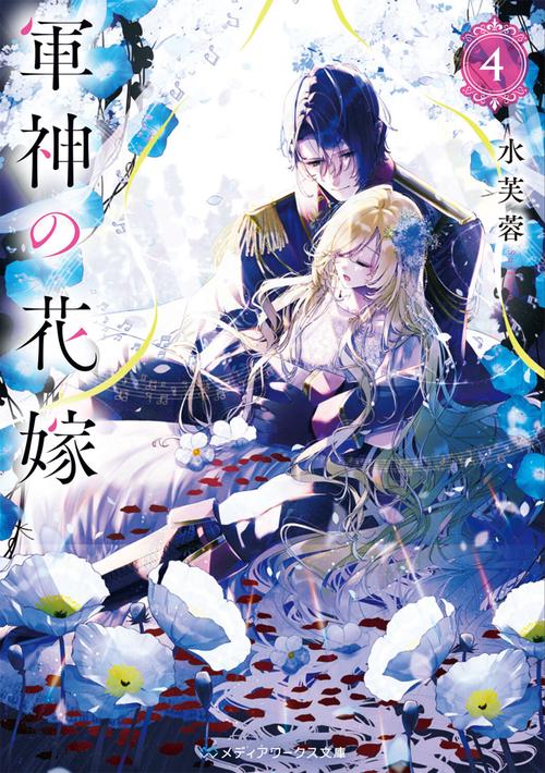 軍神の花嫁４