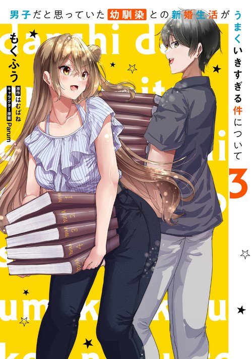 男子だと思っていた幼馴染との新婚生活がうまくいきすぎる件について（3）