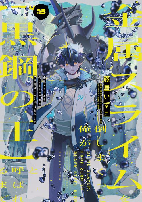 金属スライムを倒しまくった俺が【黒鋼の王】と呼ばれるまで 2