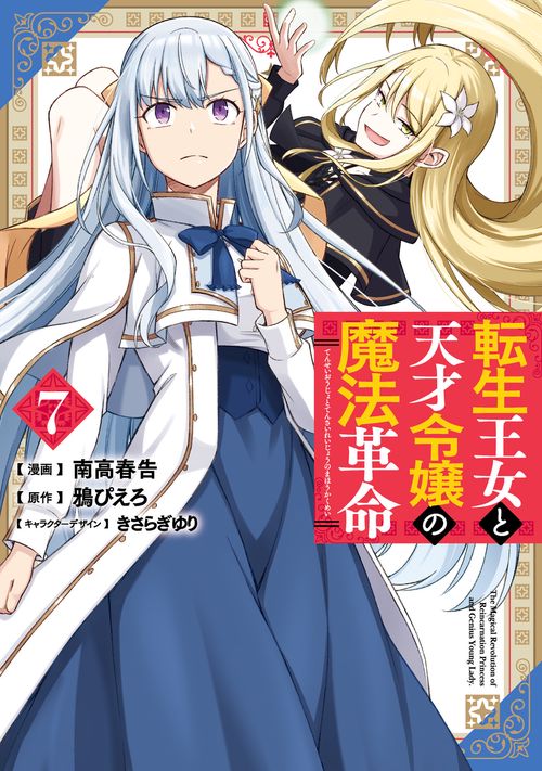転生王女と天才令嬢の魔法革命 7