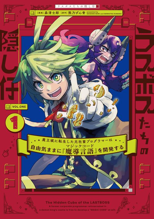 ラスボスたちの隠し仔 ～魔王城に転生した元社畜プログラマーは自由気ままに『魔導言語』を開発する～ １