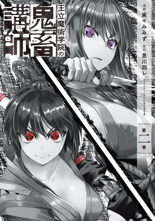 王立魔術学院の鬼畜講師 ２