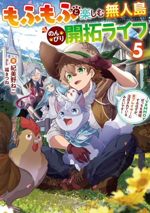 もふもふと楽しむ無人島のんびり開拓ライフ５ ～VRMMOでぼっちを満喫するはずが、全プレイヤーに注目されているみたいです～