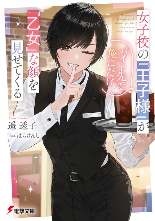 女子校の『王子様』がバイト先で俺にだけ『乙女』な顔を見せてくる