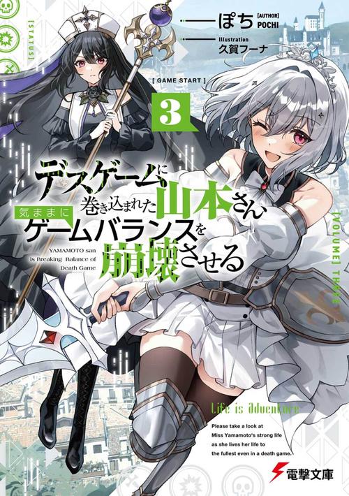 デスゲームに巻き込まれた山本さん、気ままにゲームバランスを崩壊させる３