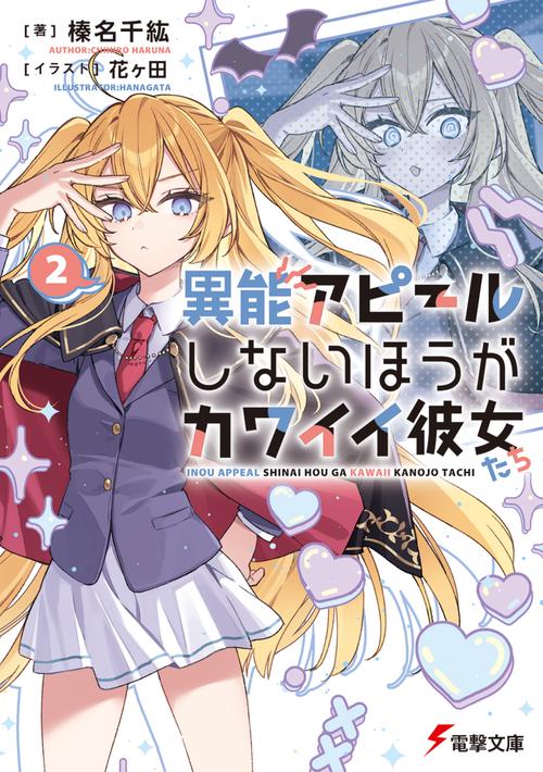異能アピールしないほうがカワイイ彼女たち２