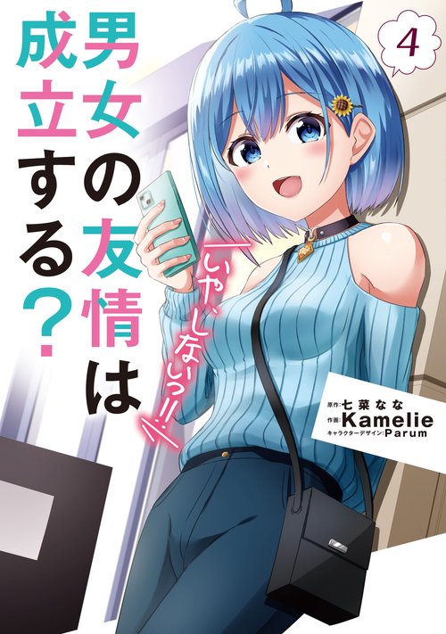 男女の友情は成立する？（いや、しないっ!!）4