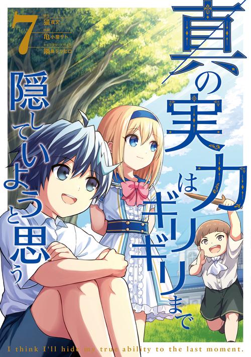 真の実力はギリギリまで隠していようと思う 7