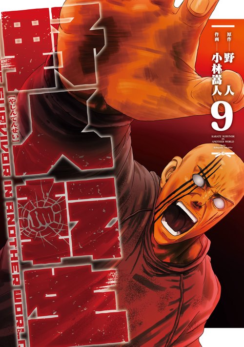 野人転生（９）