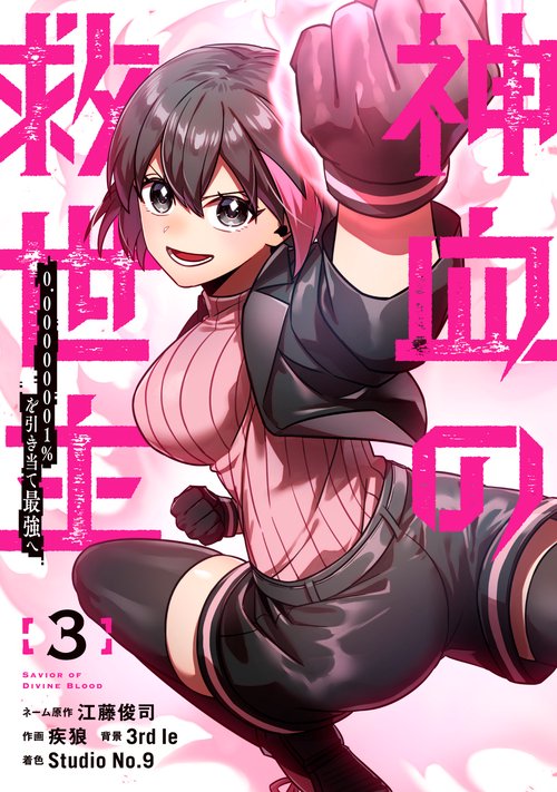 神血の救世主～0.00000001％を引き当て最強へ～（3）