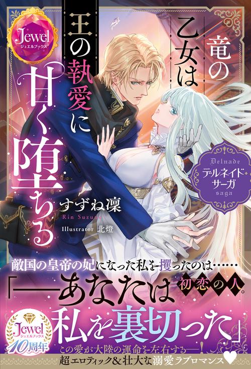 竜の乙女は王の執愛に甘く堕ちる デルネイド・サーガ