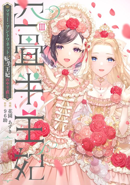 四畳半王妃III ～マリー・アントワネット　転生王妃のやり直し～