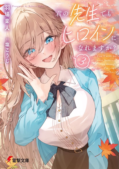 君の先生でもヒロインになれますか？３