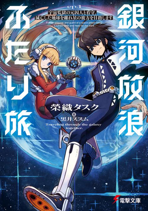 銀河放浪ふたり旅 ep.1 宇宙監獄の元囚人と看守、滅亡した地球を離れ星の彼方を目指します