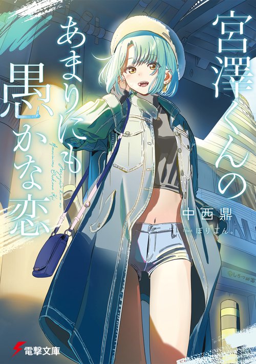 宮澤くんのあまりにも愚かな恋