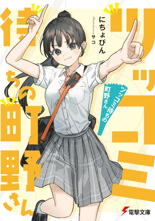 ツッコミ待ちの町野さん