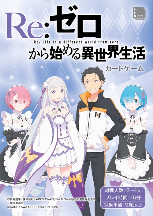 Re:ゼロから始める異世界生活　カードゲーム