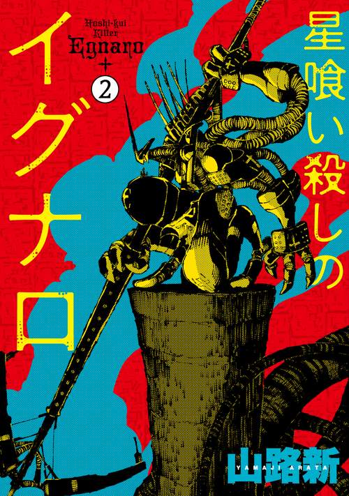 星喰い殺しのイグナロ 2