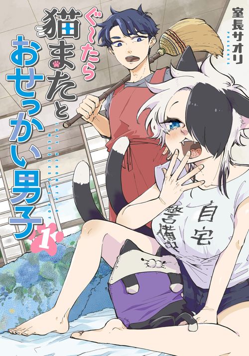 ぐ～たら猫またとおせっかい男子（１）