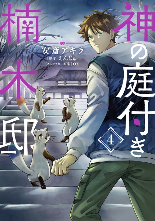 神の庭付き楠木邸（4）
