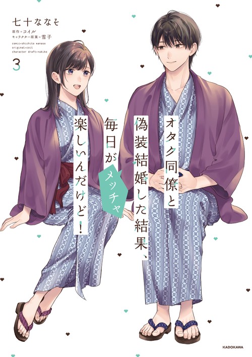 オタク同僚と偽装結婚した結果、毎日がメッチャ楽しいんだけど！（3）