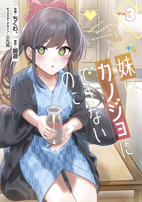 妹はカノジョにできないのに（3）
