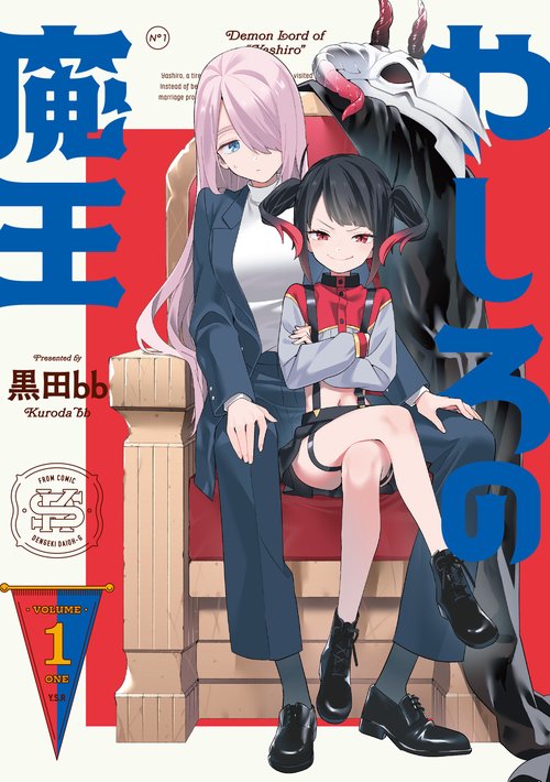 やしろの魔王（1）