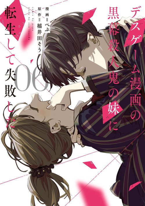 デスゲーム漫画の黒幕殺人鬼の妹に転生して失敗した6