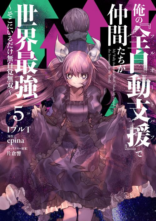 俺の『全自動支援（フルオートバフ）』で仲間たちが世界最強5 ～そこにいるだけ無自覚無双～